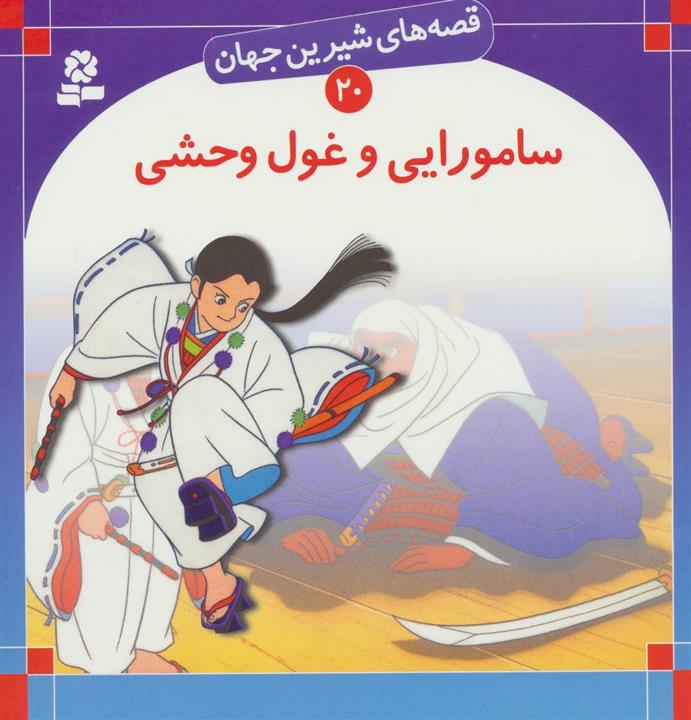 قصه‌های شیرین جهان20- سامورایی و غول وحشی